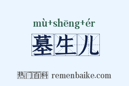 墓生儿是什么意思的图片